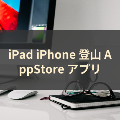 登山 サムネイル