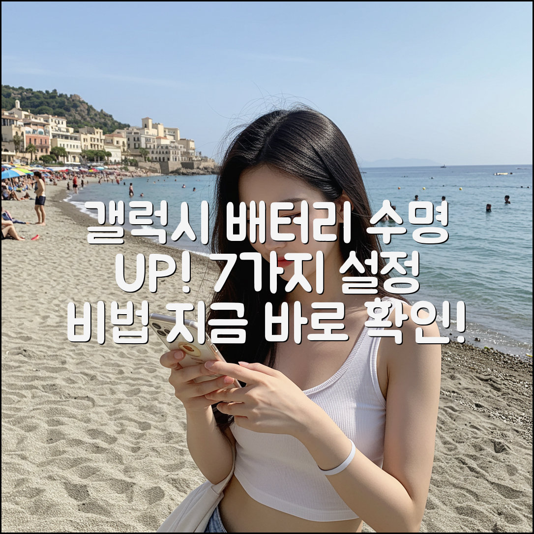 갤럭시 배터리, 7가지 설정으로 수명 UP!