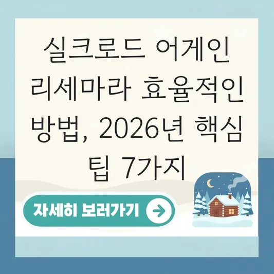실크로드 어게인 리세마라 효율적인 방법