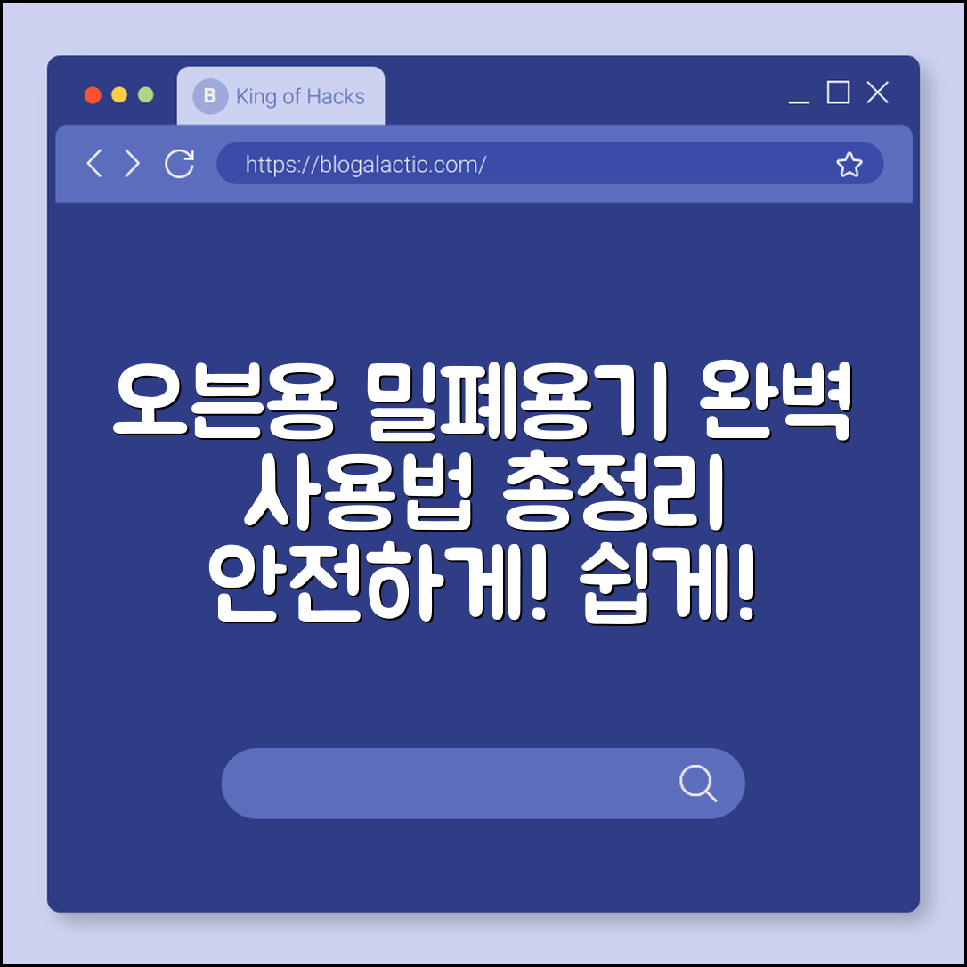 오븐용 밀폐용기 완벽 가이드: 안전 사용법