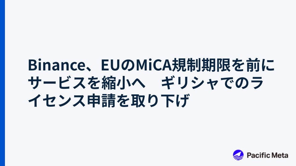 Binance、EUのMiCA規制期限を前にサービスを縮小へ　ギリシャでのライセンス申請を取り下げ