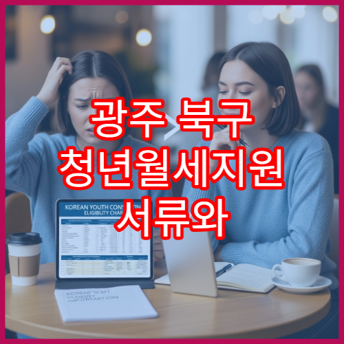 광주 북구 청년월세지원 서류와 소득기준 상세 안내