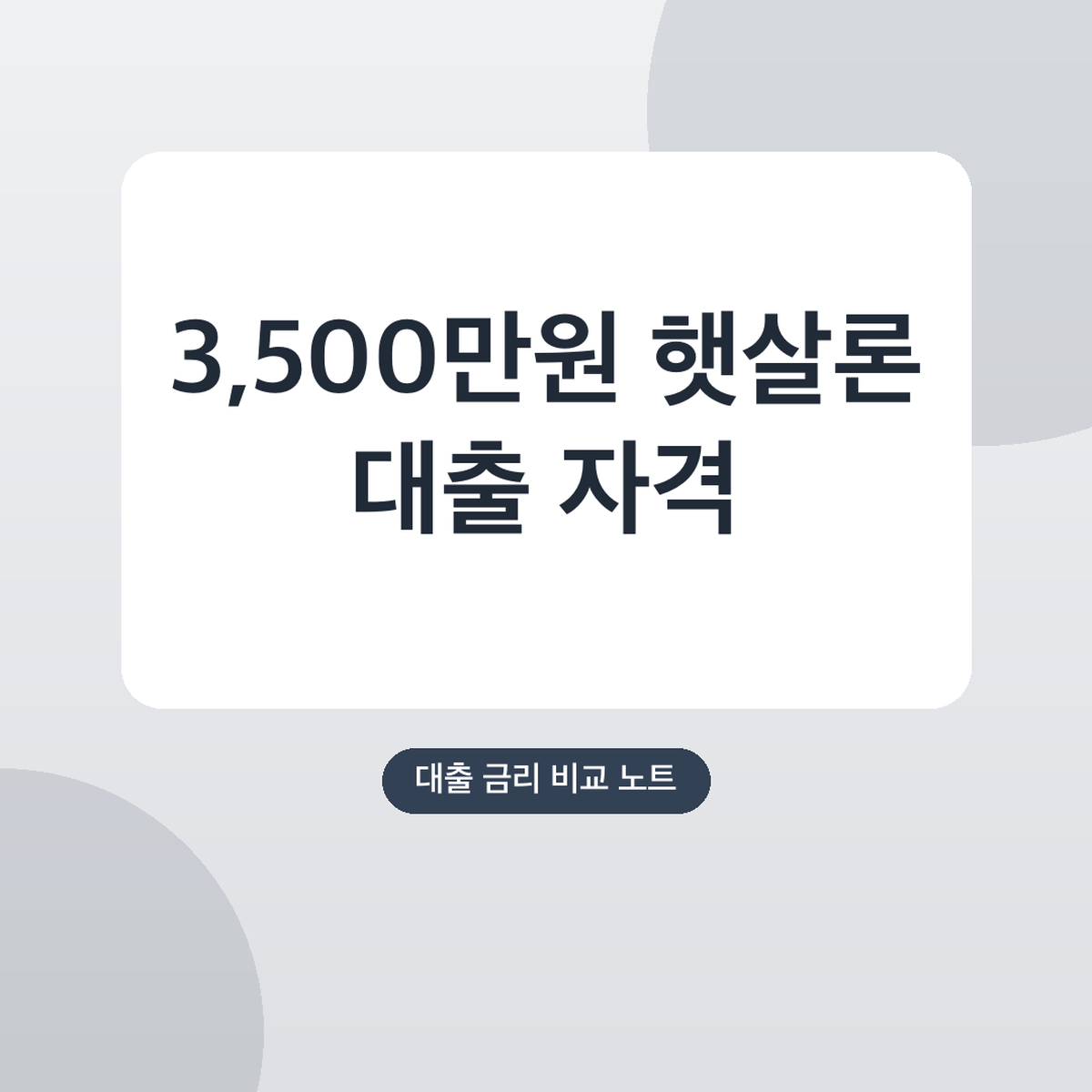 햇살론 대출 자격 조건, 연소득 3,500만원 기준