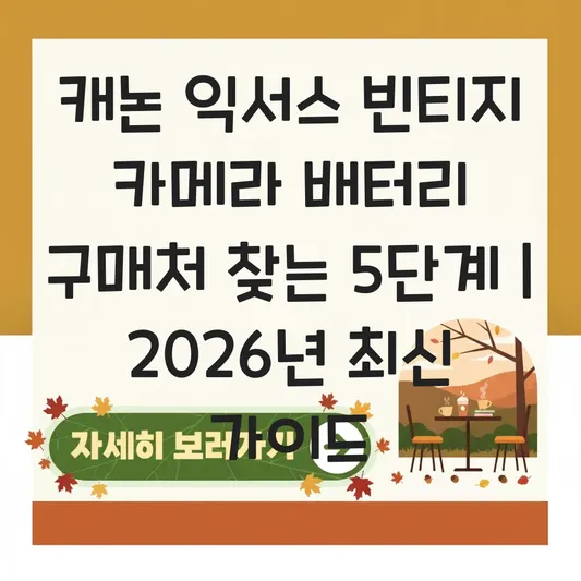 캐논 익서스 빈티지 카메라 배터리 구매처 대표 이미지