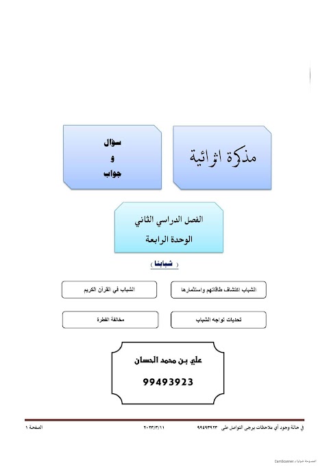مذكرة إثرائية سؤال وجواب في الوحدة الرابعة شبابنا - إسلامية الصف 12 الفصل 2