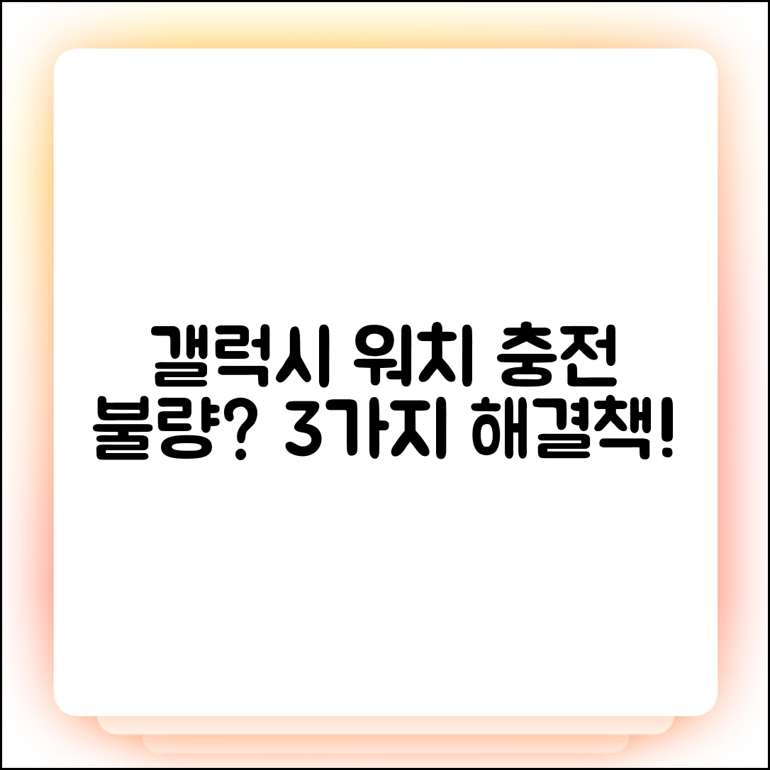 갤럭시 워치 무선 충전 안됨? 3가지 해결책!