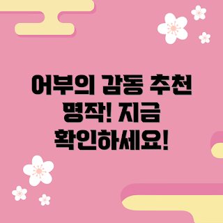 어부의명작, 감동 이야기, 추천 영화, 어부의 이야기, 감성 드라마