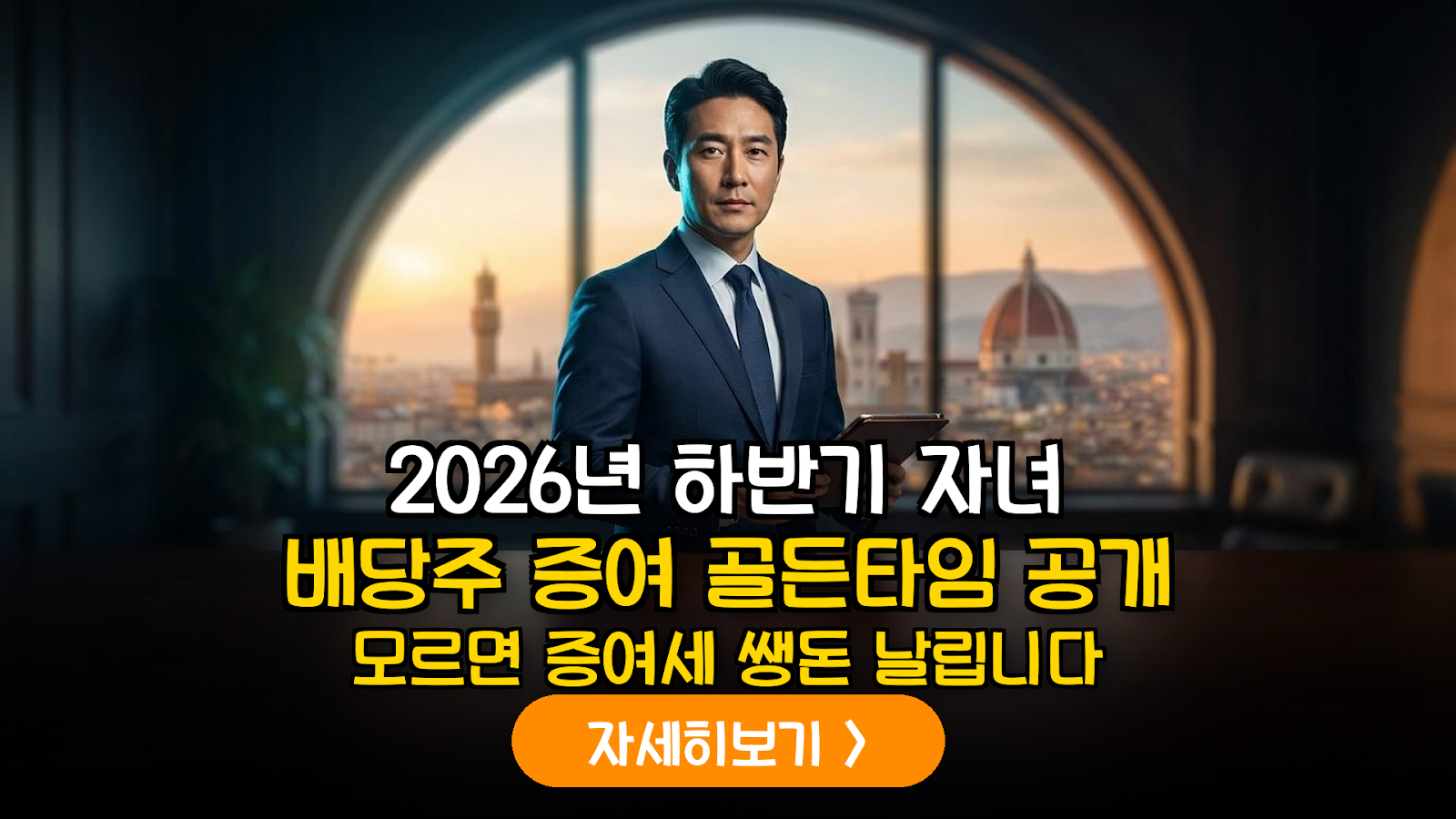 2026년 하반기 배당주 증여 가이드: 배당락 전후 시점 선택을 통한 증여 가액 최적화 및 소득 분산 전략