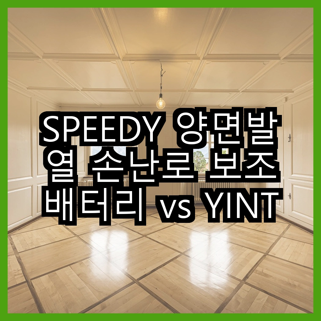 SPEEDY 양면발열 손난로 보조배터리 vs YINTO 고속충전 대용량 배터리, 어느 것이 더 실용적일까? 썸네일