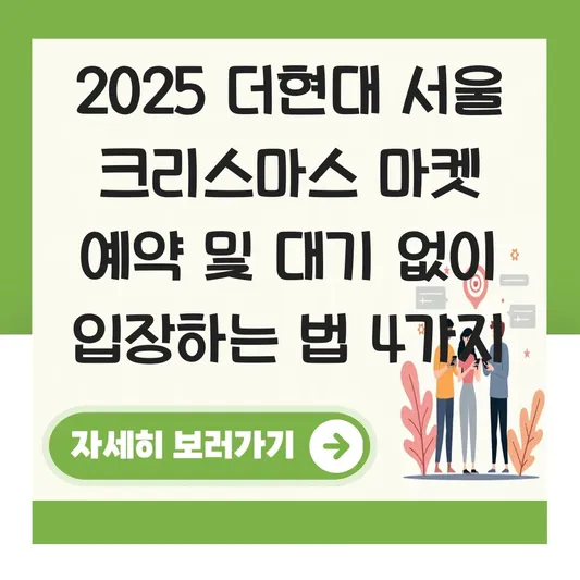 더현대 서울 크리스마스 마켓 예약 방법 및 대기 없이 입장하는 법 대표 이미지