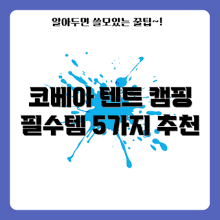 코베아터널텐트, 캠핑 필수 아이템, 캠핑 준비물, 아웃도어 장비, 텐트 추천