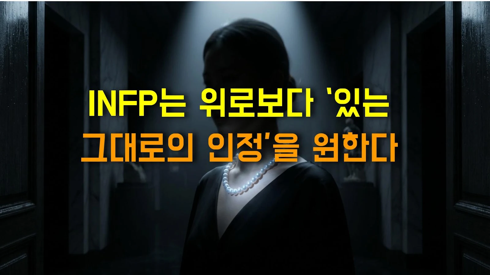 INFP는 위로보다 ‘있는 그대로의 인정’을 원한다