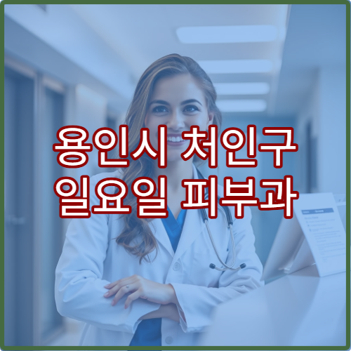 용인시 처인구 일요일 피부과 진료 병원 아토피·두드러기 상담 가능
