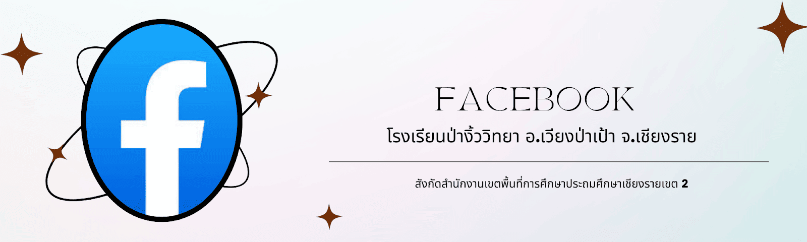 facebook โรงเรียนป่างิ้ววิทยา