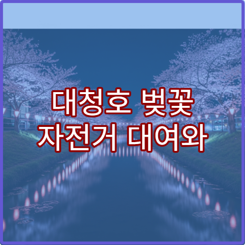 대청호 벚꽃 자전거 대여와 호수 라이딩 코스 안내