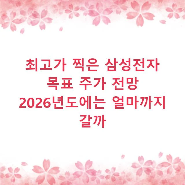 최고가 찍은 삼성전자 목표 주가 전망 2026년도에는 얼마까지 갈까