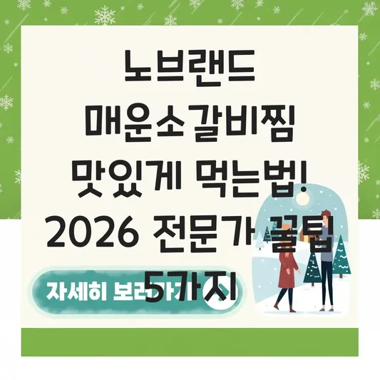 노브랜드 매운소갈비찜 맛있게 먹는법