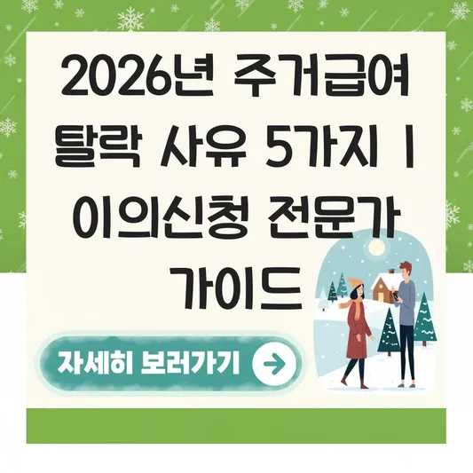 2026년 기초생활수급자 주거급여 탈락 사유 분석 및 부적합 판정 시 이의 신청 진행 가이드 대표 이미지