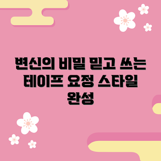 요정귀테이프, 변신 아이디어, DIY 초보, 크래프트 추천, 테이프 활용법