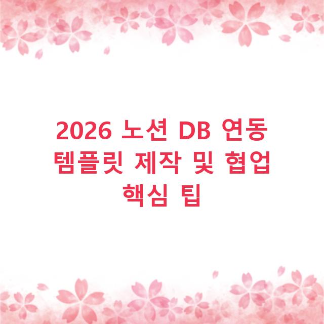 2026 노션 DB 연동 템플릿 제작 및 협업 핵심 팁