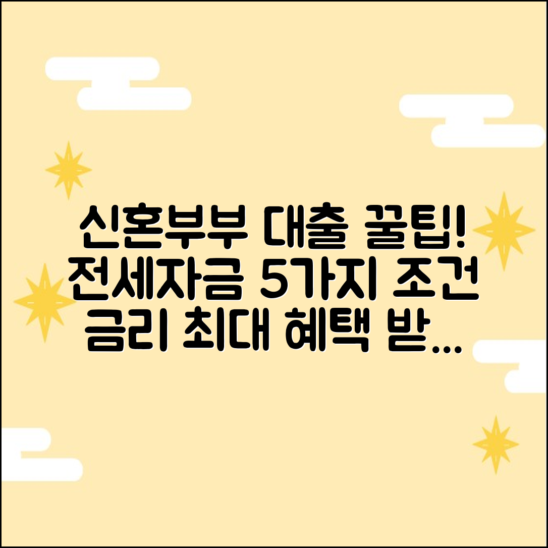 신혼부부 전세대출 5가지 조건·금리·연장 완벽 체크!