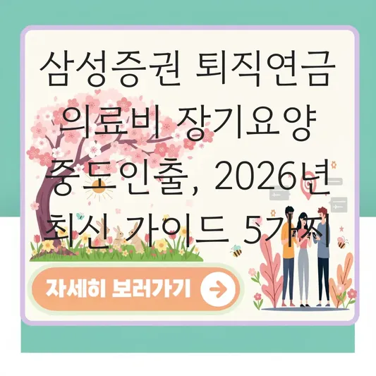 삼성증권 퇴직연금 의료비 장기요양 중도인출 하는 법 대표 이미지