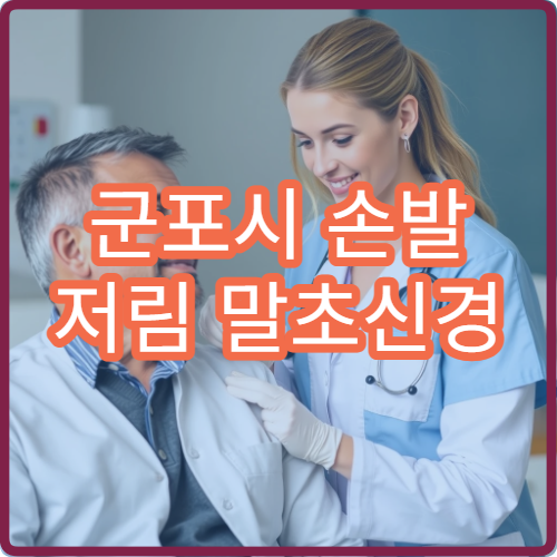 군포시 손발 저림 말초신경 이상 증상 치료 신경과 추천 병원