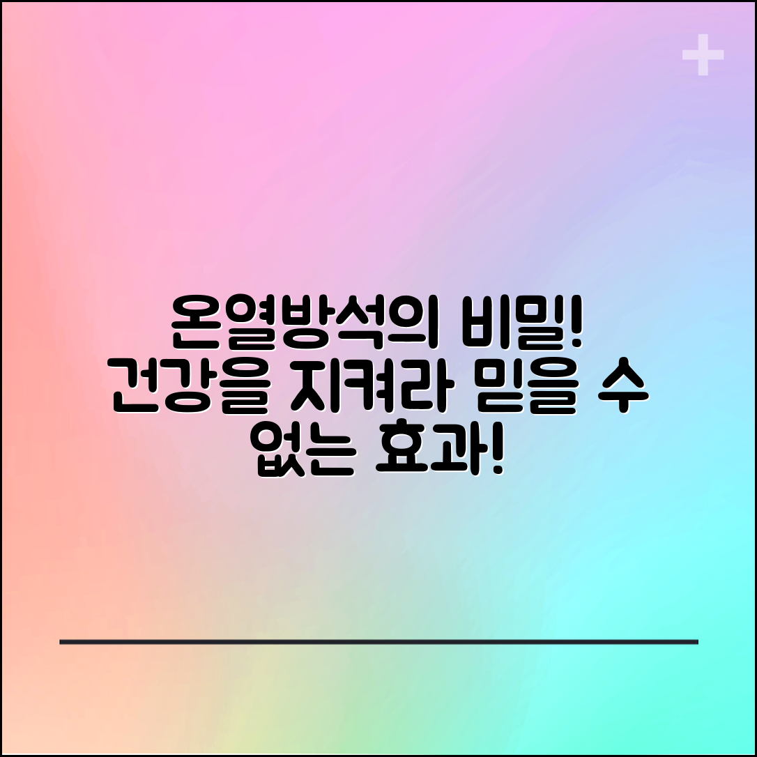 믿을 수 없는 온열방석의 효과! 건강을 지키는 비결