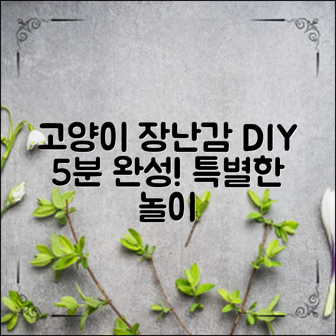 고양이장난감DIY: 5분 만에 만드는 특별한 놀이