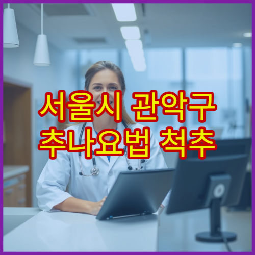 서울시 관악구 추나요법 척추 교정 중심 한방 재활 치료 전문 한방병원