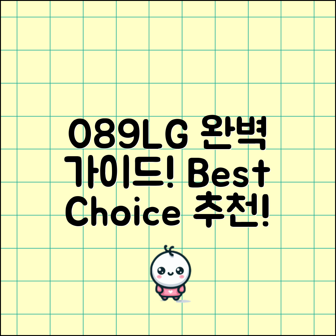089lg 추천 완벽 가이드: 최고의 선택지