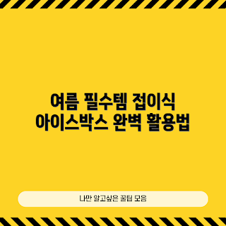 접이식 아이스박스, 여름 캠핑, 여행 필수품, 초보자 가이드, 아이스박스 추천