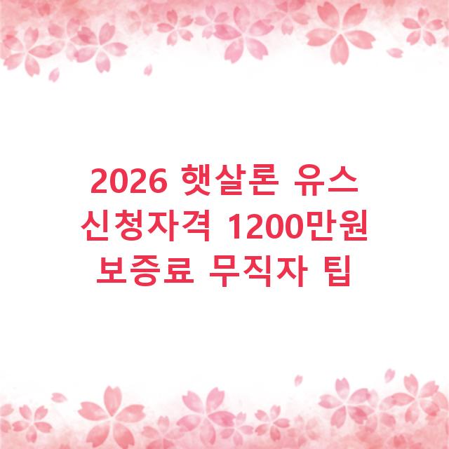 2026 햇살론 유스 신청자격 1200만원 보증료 무직자 팁