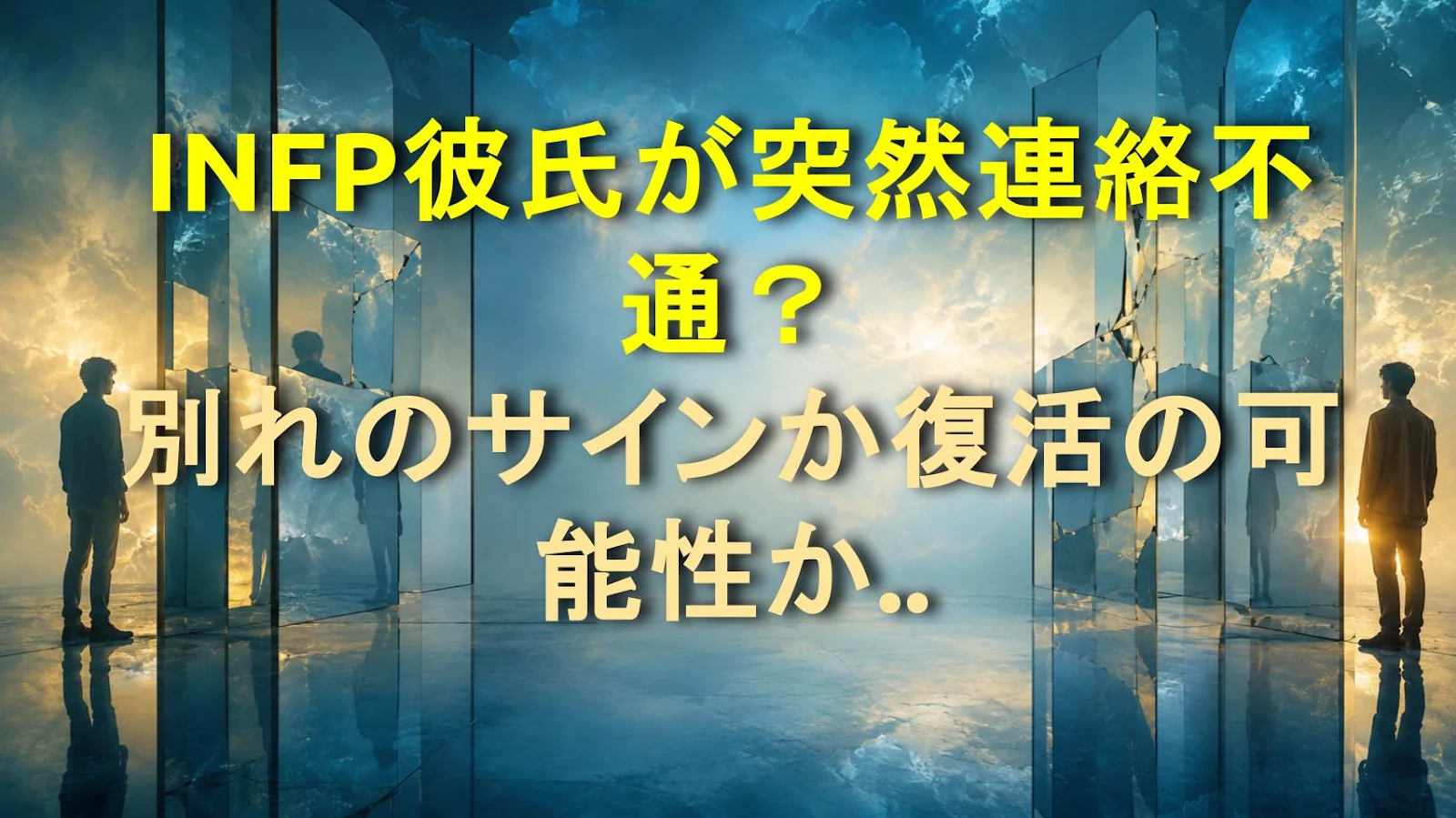 INFP彼氏が突然連絡不通？別れのサインか復活の可能性か判断する方法