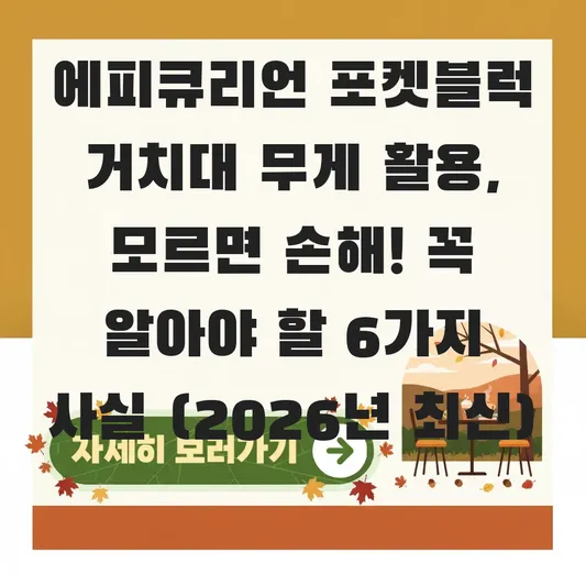 에피큐리언 포켓블럭 거치대 무게 활용