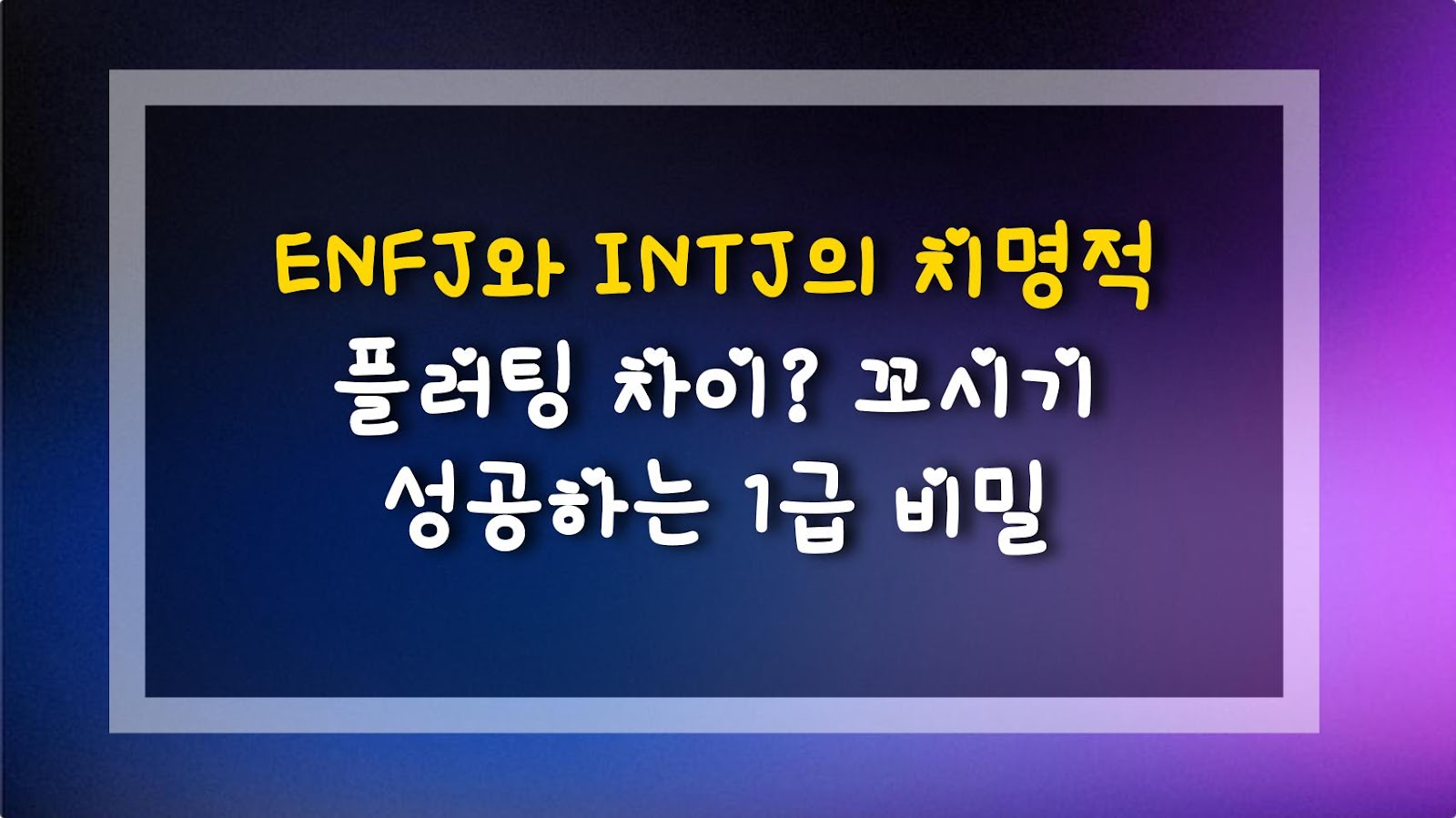 ENFJ와 INTJ의 치명적 플러팅 차이? 꼬시기 성공하는 1급 비밀