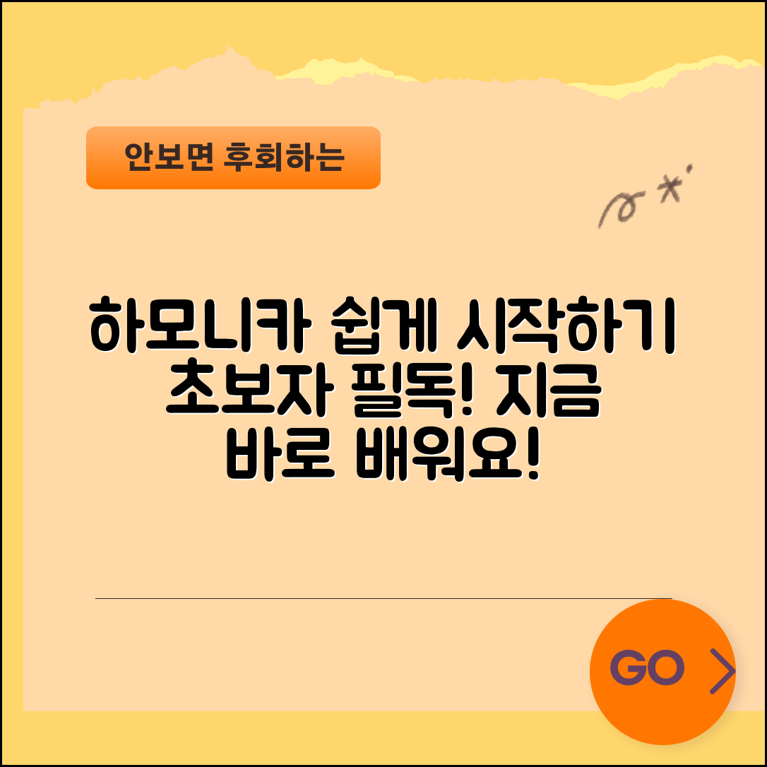 하모니커 초보자도 쉽게 시작하는 방법
