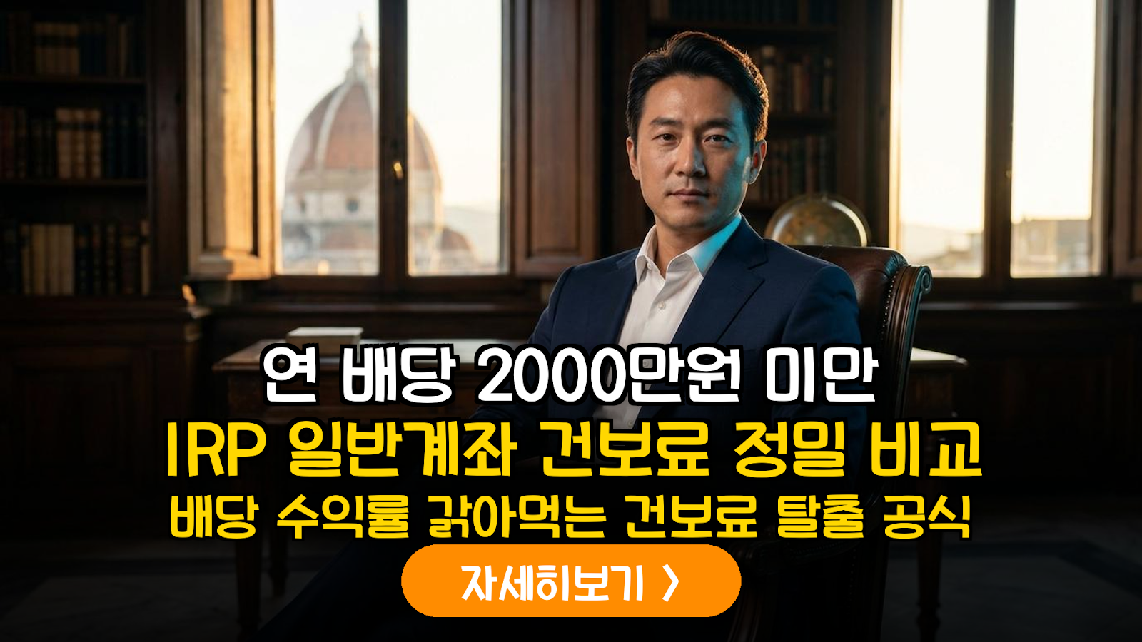 배당소득 건보료 폭탄 방어하는 IRP 절세 전략