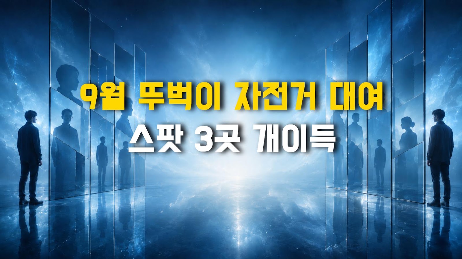 9월 뚜벅이 자전거 대여 스팟 3곳 개이득