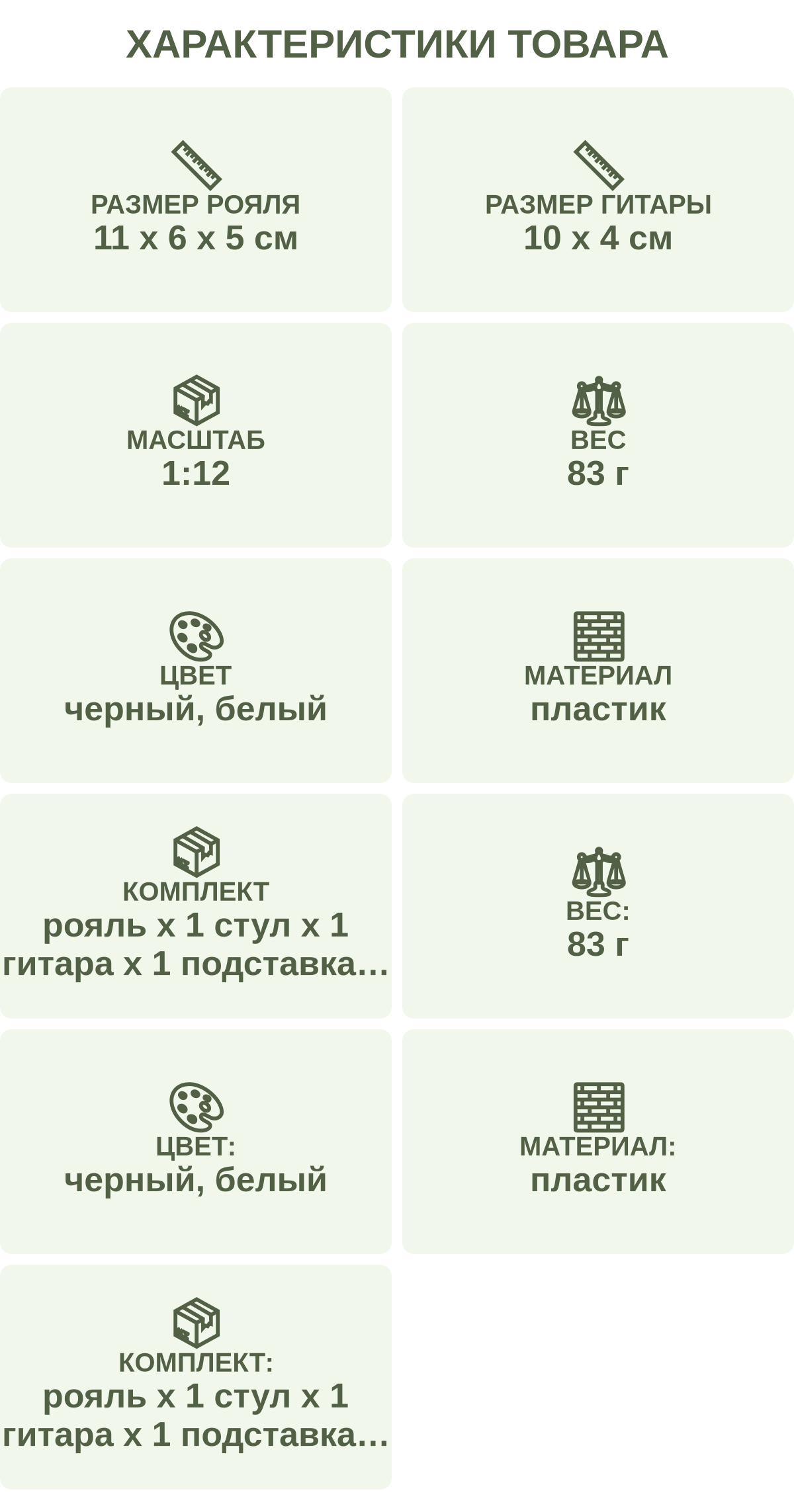 Характеристики товара: Размер рояля — 11 х 6 х 5 см; Размер гитары — 10 х 4 см; Масштаб — 1:12; Вес — 83 г; Цвет — черный, белый; Материал — пластик; Комплект — рояль х 1 стул х 1 гитара х 1 подставка х 1; Вес: — 83 г; Цвет: — черный, белый; Материал: — пластик; Комплект: — рояль х 1 стул х 1 гитара х 1 подставка х 1