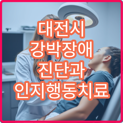 대전시 강박장애 진단과 인지행동치료 가능한 정신과 병원