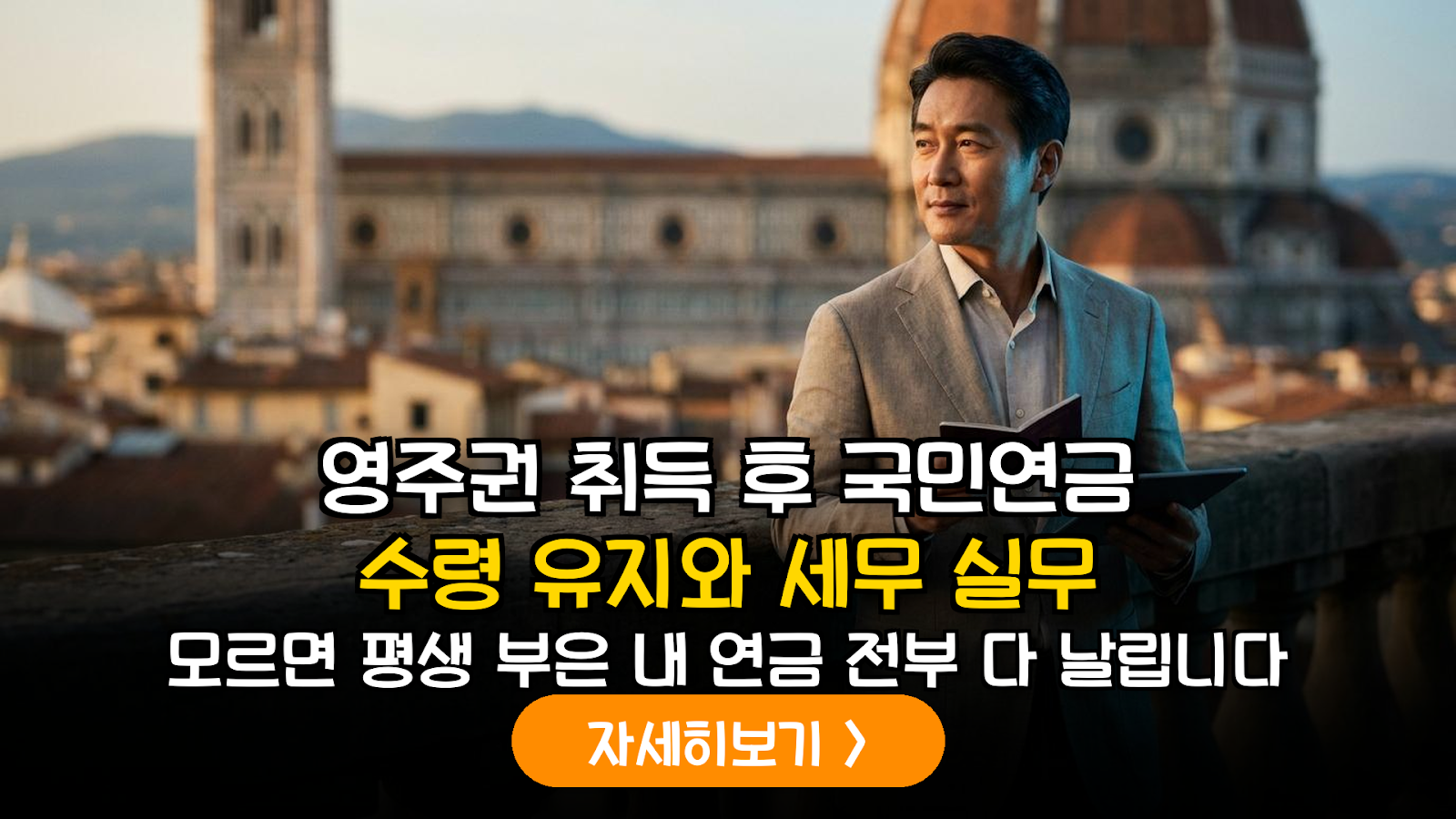 해외 영주권 취득 시 국민연금 수급권 유지 전략 및 거주국별 과세 실무 가이드