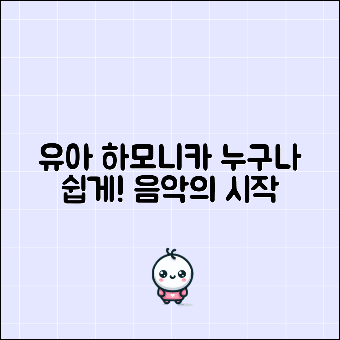 유아용 하모니카로 누구나 쉽게 음악 시작하기