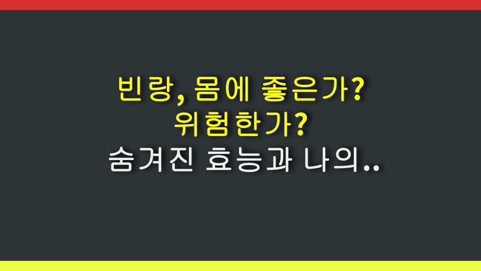 빈랑, 몸에 좋은가? 위험한가? 숨겨진 효능과 나의 충격적인 경험 공개