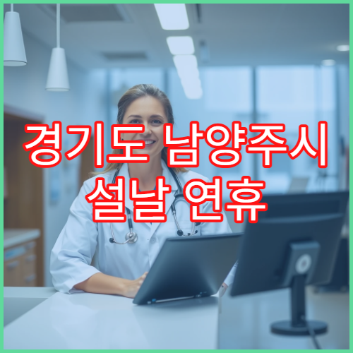 경기도 남양주시 설날 연휴 가정의학과 진료 병원 문 여는 곳 안내
