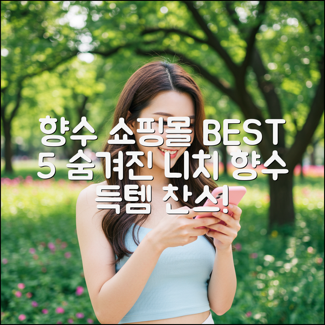 니치 향수 5곳: 최고의 쇼핑몰 추천!