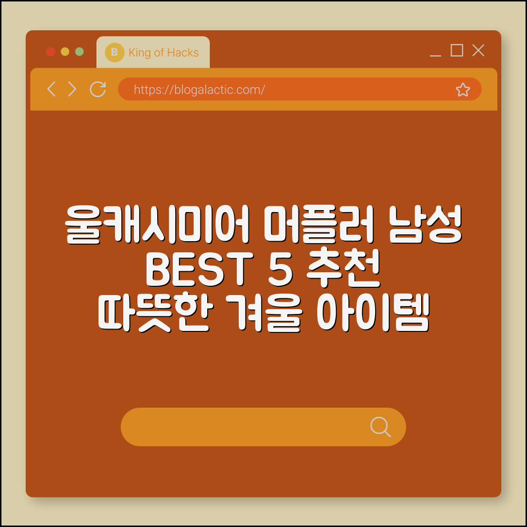 울캐시미어머플러남성 추천 베스트 5선