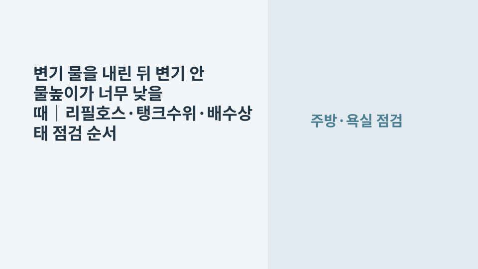 물을 내린 뒤 변기 안 물높이가 낮아져 물탱크와 리필호스를 확인하는 모습