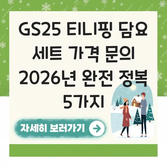 gs25 티니핑 담요 세트 가격 문의