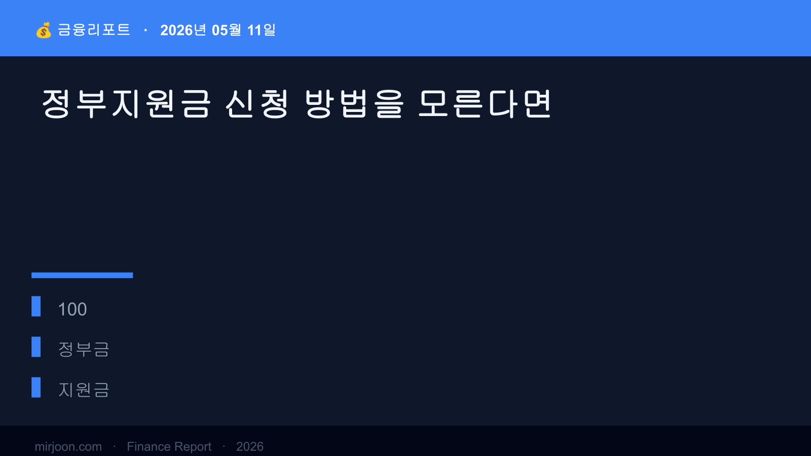 정부지원금 신청 방법을 모른다면 (핵심 요약) 핵심 요약